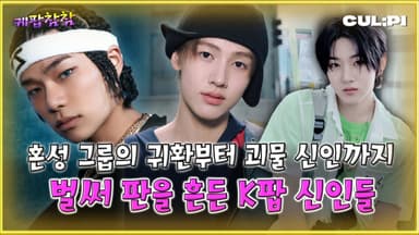 [케팝참참] 공식 깨진 2025년 K팝…"신인이 주인공"