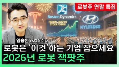 [찐코노미] 2026년 로봇 산업, 검증의 시간…현대차가 답인가