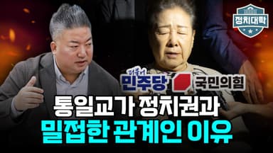 [정치대학] 통일교 특검 수용한 민주당…"여론·지도부 사정 겹쳤다"