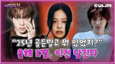 [케팝참참] 2025년 'K-POP 명곡' 5선..."화제성부터 퍼포먼스까지 두루 갖췄다"