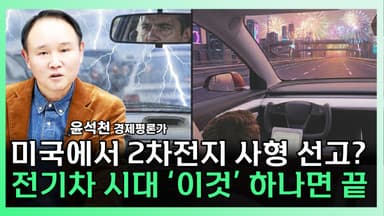 [찐코노미] 포드의 후퇴, 국내 배터리 업계엔 기회 될까