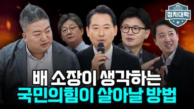 [정치대학] '연대냐 자강이냐'… 장동혁 선택이 야권을 가른다