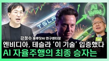 [찐코노미] 테슬라 재도약 신호탄인가…엔비디아가 바꾼 자율주행 판