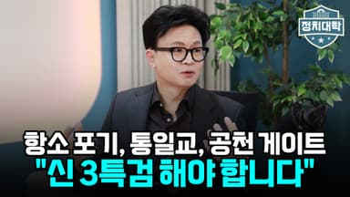 [정치대학] 한동훈 "윤어게인으로 뭉치면 진다…외교 기준은 오직 국익"