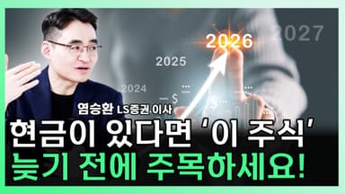 [찐코노미] "조정 기다리다 놓친다"...지금 주목해야 할 종목은