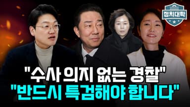 [정치대학] 민주당 공천헌금 의혹 확산…수사 지연 논란 커져