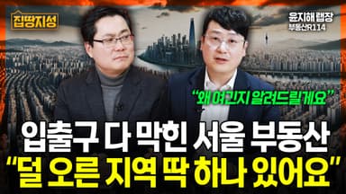 [집땅지성] 다 올랐다던 서울 집값…"덜 오른 지역 딱 한 곳"
