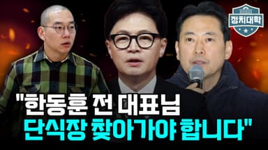 [정치대학] 한동훈 사과에도 내홍 계속…"문전박대 당해도 장동혁 찾아가야"