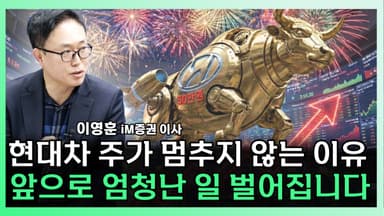 [찐코노미] 삼성전자·SK하이닉스 "아직 싸다"...현대차도 재평가 국면