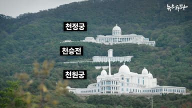 산 중턱에 ‘통일교 궁전’이 어떻게? 특혜 행정 의혹