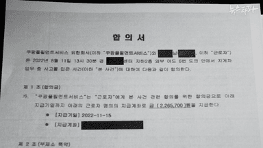 쿠팡의 '산재 은폐' 합의서 공개... 언론·노조에 얘기하면 “민형사상 책임”