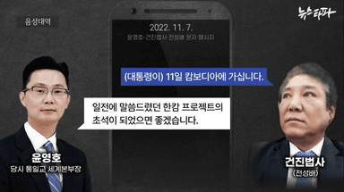 '한-캄 우정의 다리'로 본 통일교-윤석열 '정교유착' 전말