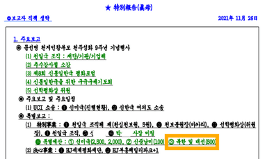 통일교 ‘TM 문건’ 대해부② "특별 예산 : 북 및 대선(500)"