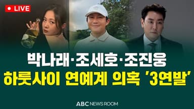 [오늘의 ABC 뉴스룸] 박나래·조세호·조진웅…하룻사이 연예계 의혹 '3연발' 外