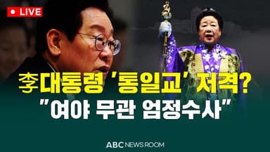 [오늘의 ABC 뉴스룸] 李대통령, "종교단체 연루 인사, 여야 무관 엄정수사" 外