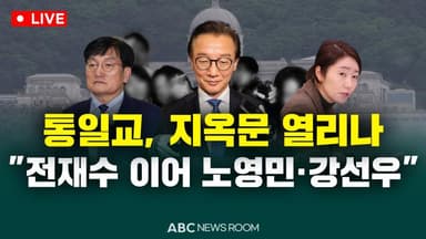 [오늘의 ABC 뉴스룸] 통일교, 지옥문 열리나 "전재수 이어 노영민·강선우·이종석" 外