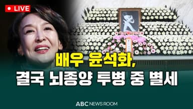 [오늘의 ABC 뉴스룸] 배우 윤석화, 결국 뇌종양 투병 중 별세 外