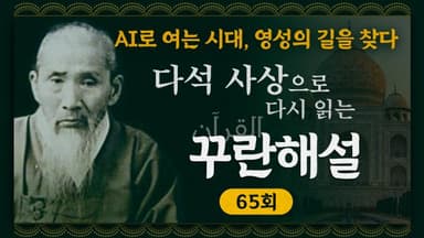 [금요명상] 다석 사상으로 다시 읽는 꾸란 해설 65화