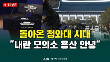 [오늘의 ABC 뉴스룸] 돌아온 청와대 시대‥"내란 모의소 용산 안녕" 外