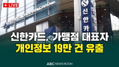 [오늘의 ABC 뉴스룸] 신한카드, 가맹점 대표자 개인정보 19만 건 유출 外