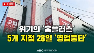 [오늘의 ABC 뉴스룸] 위기의 '홈플러스'…5개 지점 28일 '영업중단' 外