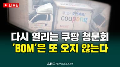 [오늘의 ABC 뉴스룸] 다시 열리는 쿠팡 청문회…'BOM'은 또 오지 않는다 外