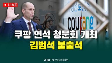 [오늘의 ABC 뉴스룸] 쿠팡 연석 청문회 개최…김범석 불출석 外