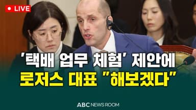 [오늘의 ABC 뉴스룸] '택배 업무 체험' 제안에…로저스 "해보겠다" 外