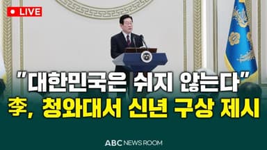 [오늘의 ABC 뉴스룸] 李, 신년인사회 주재…"대한민국 대도약" 선언 外