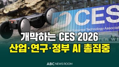 [오늘의 ABC 뉴스룸] 삼성·현대차·LG 총집결…CES 뒤흔든 K-AI