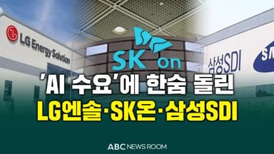 [오늘의 ABC 뉴스룸] 'AI 수요'에 한숨 돌린 배터리 3사 外
