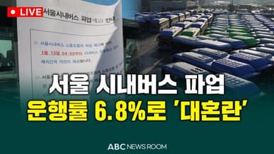 [오늘의 ABC 뉴스룸] 서울 시내버스 파업…운행률 6.8%로 '대혼란' 外