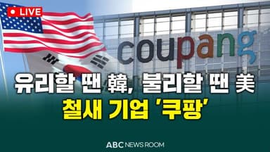 [오늘의 ABC 뉴스룸] 韓에서 돈 벌고 美 보호 받는 '쿠팡' 外