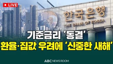 [오늘의 ABC 뉴스룸] 기준금리 '동결'…환율·집값 우려에 '신중한 새해' 外