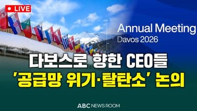 [오늘의 ABC 뉴스룸] 다보스로 향한 CEO들…'공급망 위기·탈탄소' 논의 外