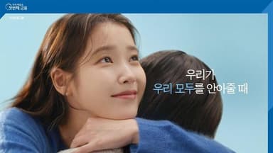 [광고쟁이 단상 ③] '나'를 넘어 '우리'가 되는 기적: 포용과 결단의 동행, 숫자가 아닌 온기를 설계하다