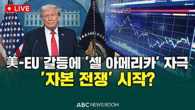 [오늘의 ABC 뉴스룸] 美-EU 갈등에 '셀 아메리카' 자극…'자본 전쟁' 시작? 外
