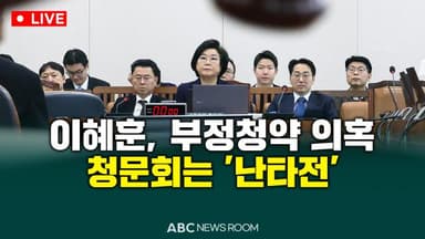 [오늘의 ABC 뉴스룸] 이혜훈, 부정청약 의혹…청문회는 '난타전' 外