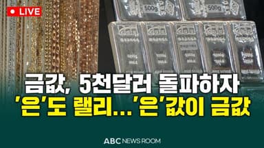 [오늘의 ABC 뉴스룸] '은'값이 금값…5천달러 돌파한 금에 '은'도 랠리 外
