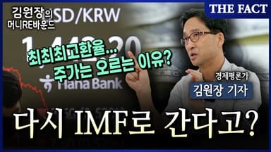 [김원장의 머니 RE바운드] 다시 IMF? 초고환율시대의 '오해와 진실'