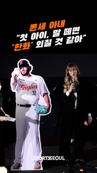 폰세 아내 “첫 딸, 말 떼면 ‘한화’ 외칠 것 같아” (올해의상) [SS영상]