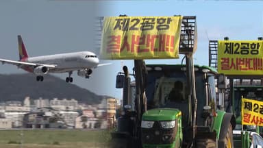 제주 제2공항 10년째 갈등…중점 관리 대상 지정