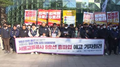 서울지하철 9호선 오늘 막판 교섭…결렬시 내일 파업 돌입