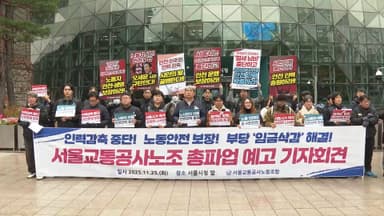 '내일 파업 예고' 서울 지하철 노조, 오늘 오후 막판 교섭