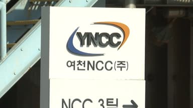 여천NCC 원료공급계약 합의…석화 '재편 2호' 초읽기