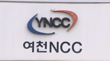 여천NCC 원료공급계약 합의…석화 '재편 2호' 초읽기