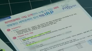 퇴직금 깨서 내집마련…중도인출 지난해 6만7천명