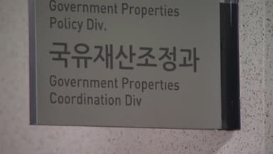 300억 넘는 정부자산, 국회 보고 없이 못 판다