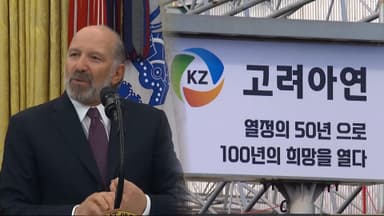 美상무, 고려아연 투자에 "큰 승리"…광물 공급망 확대 박차