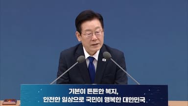 이 대통령 "국민연금 의결권 적극 행사…최소한의 통제는 해야"